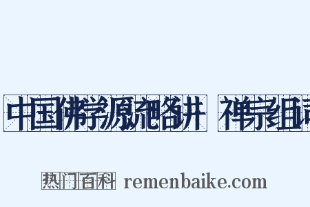 中国佛学源流略讲·禅宗组词是什么意思的图片